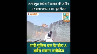 हरचंदपुर : कंडोरा में तालाब की जमीन पर चला प्रशासन का 'बुलडोजर' #uncutnews #raebareli #news
