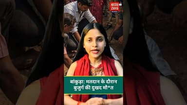बांकुड़ा: मतदान के दौरान बुजुर्ग की दुखद मौत #votingday