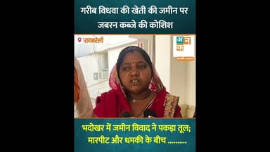 रायबरेली: भू-माफियाओं का तांडव! गरीब विधवा की खेती की जमीन पर जबरन कब्जे की कोशिश #uncutnews #news