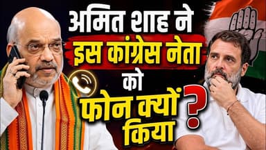 अमित शाह ने इस कांग्रेस नेता को फोन क्यों किया? जानिये पूरी कहानी #rahulgandhinews #amitshah
