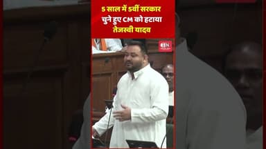 5 साल में 5वीं सरकार चुने हुए cm को हटाया तेजस्वी यादव #TejashwiYadav #BiharAssembly #bihar #shorts