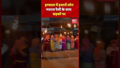 इम्फाल में हजारों लोग मशाल रैली के साथ सड़कों पर... #manipur #Imphal #shorts #viral #protest