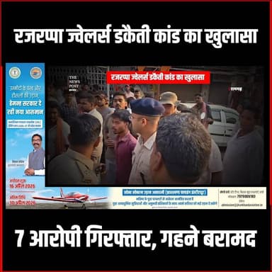 रजरप्पा ज्वेलर्स डकैती कांड का खुलासा, 7 आरोपी गिरफ्तार, गहने बरामद
#thenewspost #rajrappa #jharkhandnews #robbery #jhar...