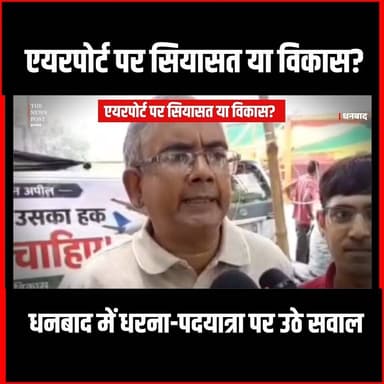 एयरपोर्ट पर सियासत या विकास? धनबाद में धरना-पदयात्रा पर उठे सवाल
#thenewspost #DhanbadAirport #JharkhandPolitics #Dhanba...