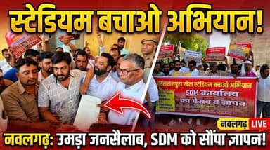 #परसरामपुरा स्टेडियम बचाने उमड़ा जनसैलाब, ग्रामवासियों ने नवलगढ़ SDM को सौंपा ज्ञापन
#ShekhawatiPost #Nawalgarh Dr. Rajk...