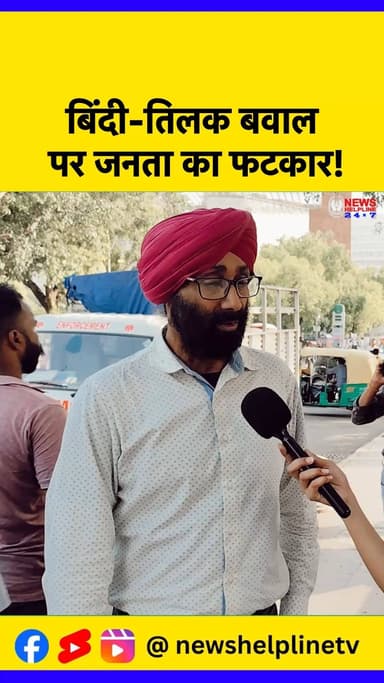 बिंदी-तिलक विवाद पर फूटा गुस्सा ! Lenskart को क्यों सुनना पड़ा?
#LenskartControversy #Bindilssue #TilakControversy #Ind...