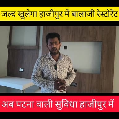 अब पटना जैसी सुविधा वैशाली के हाजीपुर में
Coming Soon: Balaji Restaurant in Hajipur
#हाजीपुर शहर में जल्द खुलने जा र...