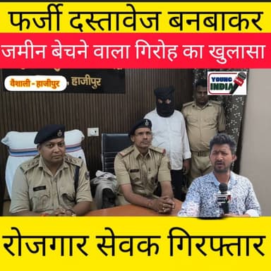 फर्जी दस्तावेज बनबाकर जमीन बेचने वाले गिरोह का खुलासा..... एक रोजगार सेवक गिरफ्तार.... ।
#savenature #vaishali #ecofri...