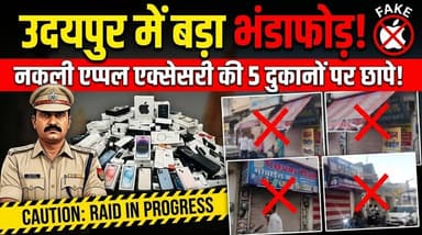 उदयपुर में नकली एप्पल एक्सेसरी का भंडाफोड़, 5 दुकानों पर छापे
#udaipur #udaipur_khabar #udaipur_khabar #udaipurite #udai...