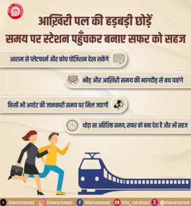 कृपया ध्यान दें,
स्टेशन समय से पहले पहुंचे, जल्दबाजी बिल्कुल न करें।
थोड़ा सा अतिरिक्त समय आपके सफर को अत्यधिक सहज एवं सरल बना देता है।
#railsafety
@railminindia