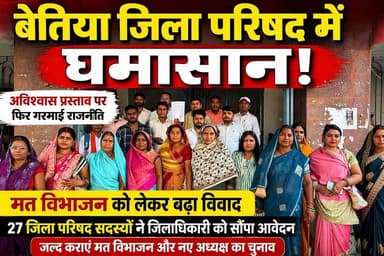 बेतिया जिला परिषद में अविश्वास प्रस्ताव पर घमासान, मत विभाजन को लेकर फिर गरमाई राजनीति
#Tags #बेतिया_राजनीति #जिला_परिष...