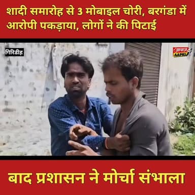 शादी समारोह से 3 मोबाइल चोरी, बरगंडा में आरोपी पकड़ाया, लोगों ने की पिटाई
बाद प्रशासन ने मोर्चा संभाला
#GiridihNews #वा...
