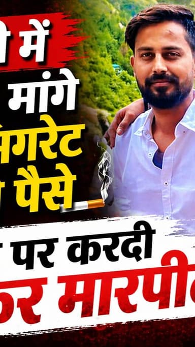 शादी में युवक से मांगे शराब सिगरेट के लिये पैसे
नहीं देने पर करदी जमकर मारपीट, युवक घायल
#newsimpact #gwaliornews #gwal...