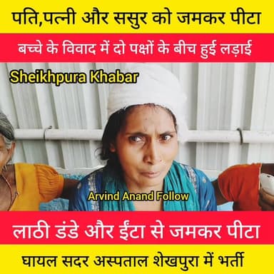 बच्चों के विवाद में जम*कर हुई मार*पीट।
#पटना #बिहार #शेखपुरा #क्राइम
#सदर #अस्पताल