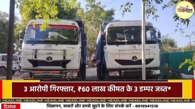 मुरैना: अवैध गिट्टी परिवहन पर सख्त कार्रवाई: 3 आरोपी गिरफ्तार, ₹60 लाख कीमत के 3 डम्पर जब्त | ChambalTV
#Morena #Chamba...