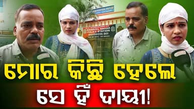ମୋର କିଛି ହେଲେ ସେହିଁ ଦାୟୀ! ||charcha news
