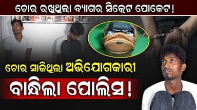 ଚୋର ରଖିଥିଲା ବ୍ୟାଗର ସିକ୍ରେଟ ପୋକେଟ! ||charcha news