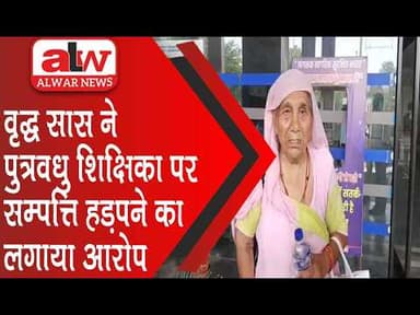 वृद्ध सास ने पुत्रवधु शिक्षिका पर सम्पत्ति हड़पने और प्रताड़ित करने का लगाया आरोप // 24 APR 2026