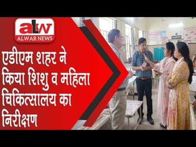 एडीएम शहर ने किया शिशु व महिला चिकित्सालय का निरीक्षण // 24 APR 2026