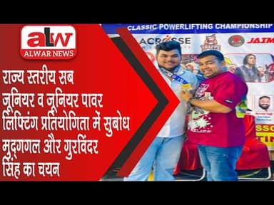 सब जूनियर व जूनियर पावर लिफ्टिंग प्रतियोगिता में सुबोध मुद्गगल और गुरविंदर सिंह का चयन // 24 APR2026