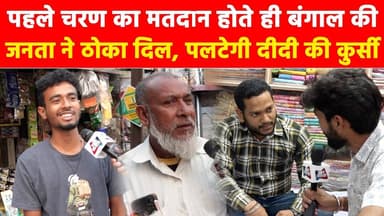 पहले चरण का मतदान होते ही बंगाल की जनता ने ठोका दिल, पलटेगी दीदी की कुर्सी! #khabarindia