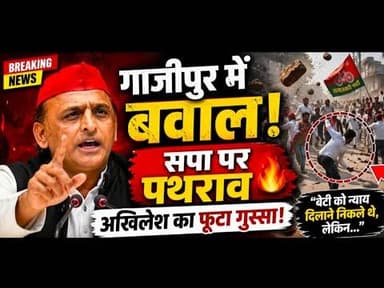SP Protest in Ghazipur: पथराव के बाद अखिलेश यादव का बड़ा हमला #thevoiceindianews