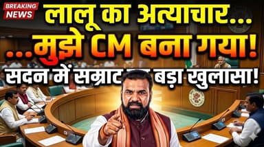 लालू यादव का अत्याचार न होता, तो मैं CM नहीं बनता" — सम्राट चौधरी
#SamratChoudhary #LaluYadav #TejashwiYadav #BiharPol...