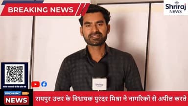 विधायक पुरंदर मिश्रा की अपील - बिजली की खपत घटाए हर घर.....
#shrirajnews
#raipur
#propertyheadline
#news