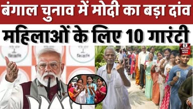 वोटिंग के दिन पीएम मोदी की 10 गारंटी, TMC पर सीधा हमला
#WestBengalElections #PMModi #BJP #TMC #Election2026