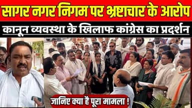 सागर नगर निगम पर लगे भ्रष्टाचार के आरोप, कानून व्यवस्था के खिलाफ कांग्रेस का जोरदार प्रदर्शन !
#SagarProtest #CongressP...