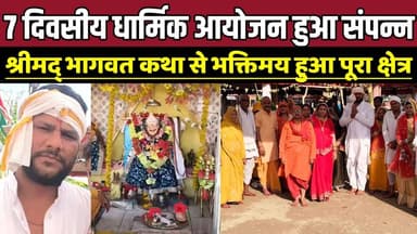 7 दिवसीय धार्मिक आयोजन हुआ संपन्न, श्रीमद् भागवत कथा से भक्तिमय हुआ पूरा क्षेत्र !
#Sagar #Karrapur #MadhyaPradesh #Rel...