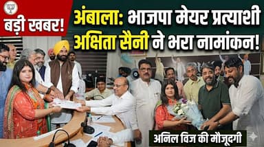 अंबाला में भाजपा मेयर पद प्रत्याशी अक्षिता सैनी ने भरा नामांकन, अनिल विज ने मोदी की तारीफ कर ममता बनर्जी पर कसा तंज
#Amb...