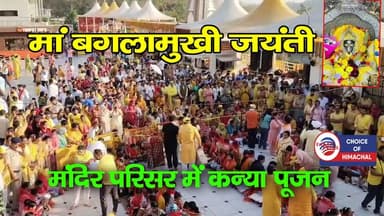 बनखंडी : मां बगलामुखी जयंती पर कन्या पूजन, मंत्रोच्चारण से गूंजा मंदिर परिसर
https://youtu.be/cfz5T9ZPAI8
#maabaglamuk...