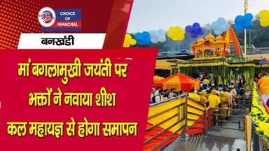 बनखंडी : मां बगलामुखी जयंती पर भक्तों ने नवाया शीश, कल महायज्ञ से होगा समापन
https://youtu.be/vJkzHHh_0cg
#maabaglamuk...