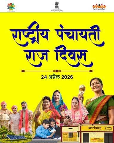 बनारस रेल इंजन कारखाना की तरफ से समस्त देशवासियों को राष्ट्रीय पंचायती राज दिवस की हार्दिक बधाई एवं शुभकामनाएँ।
#PMO #MoPR #NationalPanchayatiRajDay #ViksitBharat
#NPRD2026 #PanchayatForViksitBharat