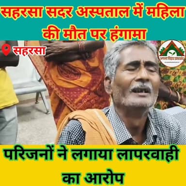 सहरसा सदर अस्पताल में महिला की मौत पर हंगामा, परिजनों ने लगाया लापरवाही का आरोप #saharsabihar #saharsa_bihar #ABJ #Crime