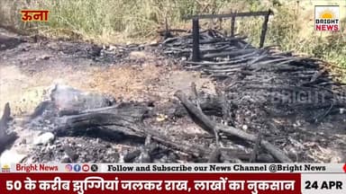 #BrightNews_ऊना --भीषण अग्निकांड ,लाल सिंघी में 50 झुग्गियां जलकर राख, लाखों का नुकसान....
#BrightNews #BrightNewsHimac...