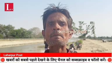 लहरपुर में नहाने गया एक 18 वर्षीय नवयुवक नहर में डूबकर हुआ लापता, इलाके में मचा हड़कंप।
#laharpurpolice #laharpurpost #dm...