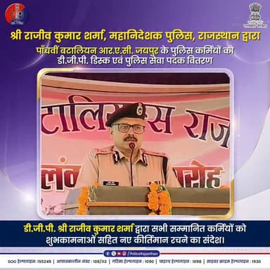 डी.जी.पी. द्वारा कर्मियों का सम्मान एवं प्रेरक संदेश।
#RajasthanPolice
#RAC
#PoliceSamman
#SevaAurSamman
#PolicePride
...