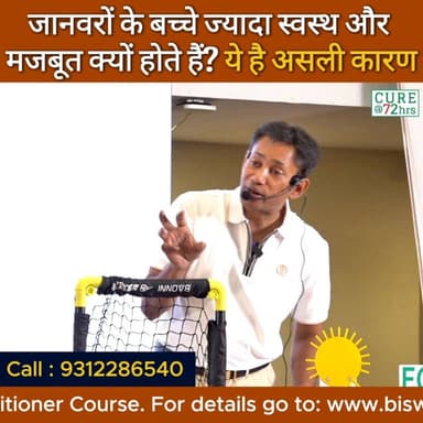 जानवरों के बच्चे ज्यादा स्वस्थ और मजबूत क्यों होते हैं? ये है असली कारण
Helpline Number : 9312286540
#drbrc #Drbiswaro...