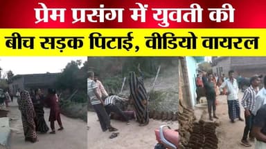 “बांदा में शर्मनाक घटना: प्रेम प्रसंग को लेकर युवती को परिजनों ने सड़क पर घसीटकर पीटा, वीडियो वायरल”
#बांदा #उत्तरप्रदेश...