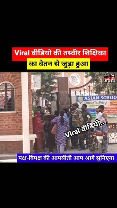 बीते दिन School का वीडियो Viral हुआ, School के शिक्षिका अपने सहयोगी Teacher के साथ हाथपाई की... #reels #school #teachers...