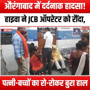 औरंगाबाद में दर्दनाक हादसा! हाइवा ने JCB ऑपरेटर को रौंदा, पत्नी-बच्चों का रो-रोकर बुरा हाल
#Aurangabad #TragicAccident ...