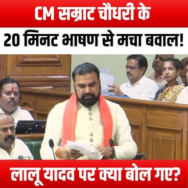 CM सम्राट चौधरी के 20 मिनट भाषण से मचा बवाल! लालू यादव पर क्या बोल गए?
#SamratChaudhary #LaluYadav #PoliticalSpeech #Bi...