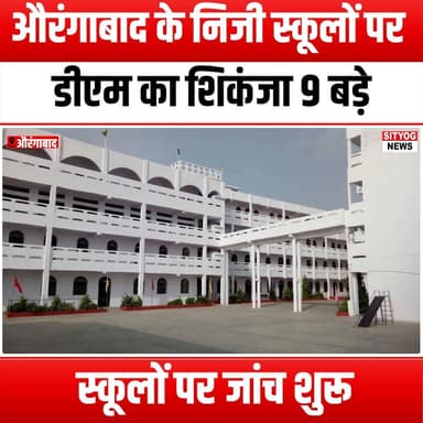 औरंगाबाद के निजी स्कूलों पर डीएम का शिकंजा
9 बड़े स्कूलों पर जांच शुरू!
#Aurangabad #PrivateSchools #EducationNews #DMA...