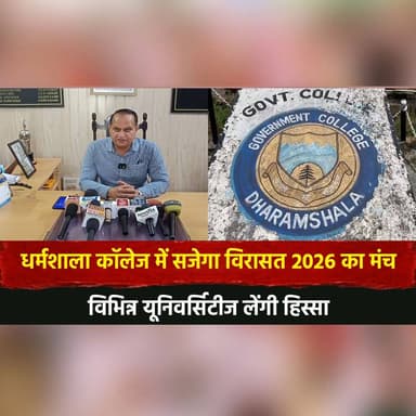 धर्मशाला कॉलेज में सजेगा विरासत 2026 का मंच
विभिन्न यूनिवर्सिटीज लेंगी हिस्सा
#DharamshalaCollege #Virsa2026 #HeritageFe...