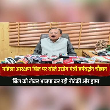 महिला आरक्षण बिल पर बोले उद्योग मंत्री हर्षवर्द्धन चौहान
"बिल को लेकर भाजपा कर रही नौ.| टं.| की ओर ड्रा.| मा"
#WomenRes...