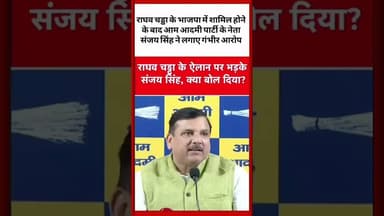 राघव चड्डा के भाजपा में शामिल होने के बाद आम आदमी पार्टी के नेता संजय सिंह ने लगाए गंभीर आरोप