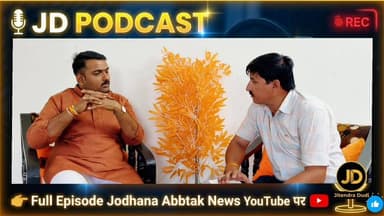 पॉडकास्ट: भाजपा जिला उपाध्यक्ष पृथ्वीराज खोखर से अनछुए पहलुओं पर खास बातचीत
#JDPodcast #PrithvirajKhokhar #BJPJodhpur #...