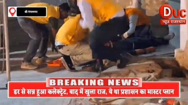 श्रीगंगानगर में ‘आतंकी हमले’ का अलर्ट,कलेक्ट्रेट में मचा हड़कंप,लेकिन असल सच जानकर रह जाएंगे हैरान
#SriGanganagar
#Mock...